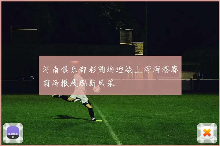 河南俱乐部彩陶坊迎战上海海港赛前海报展现新风采
