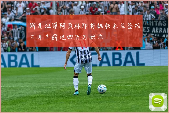 斯基拉曝阿莫林即将执教米兰签约三年年薪达四百万欧元