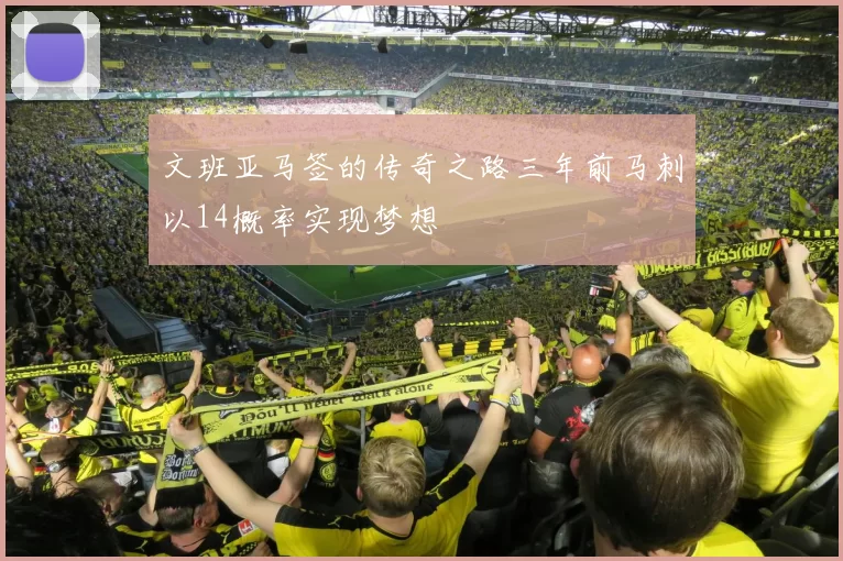 文班亚马签的传奇之路三年前马刺以14概率实现梦想