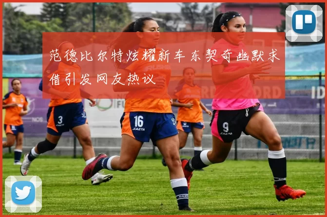 范德比尔特炫耀新车东契奇幽默求借引发网友热议