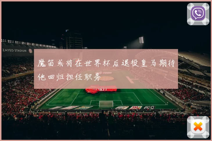 魔笛或将在世界杯后退役皇马期待他回归担任职务