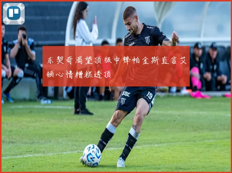 东契奇渴望顶级中锋帕金斯直言艾顿心情糟糕透顶