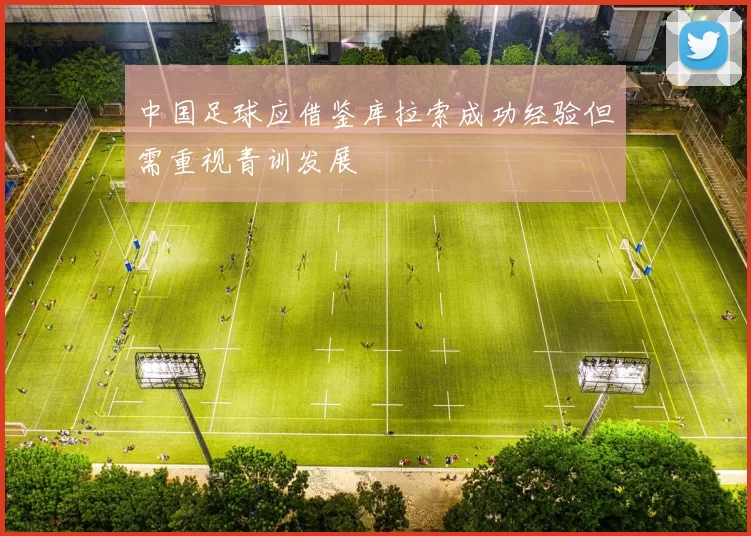 中国足球应借鉴库拉索成功经验但需重视青训发展