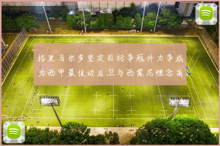 格里马尔多坚定目标争冠并力争成为西甲最佳边后卫与西蒙尼理念高度契合