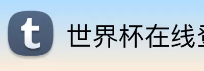 世界杯在线登录入口 logo
